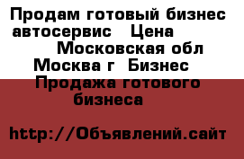 Продам готовый бизнес-автосервис › Цена ­ 1 500 000 - Московская обл., Москва г. Бизнес » Продажа готового бизнеса   